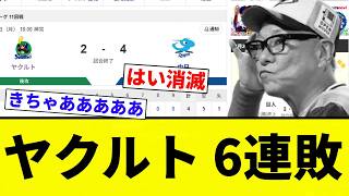 [This is garbage] Yakult's 6-game losing streak [Pro Baseball Reaction Collection]