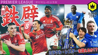 快進撃のノッティンガム・フォレスト  〜ミラクル・レスターを超えろ〜