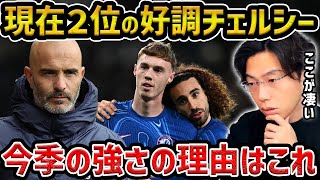 [Leoza] Explaining why Maresca Chelsea are so strong this season [Leoza Clippings]