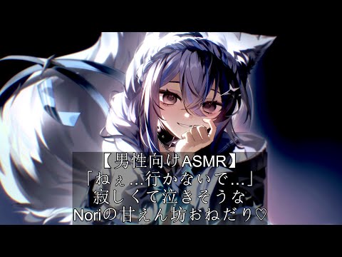 【男性向けASMR】「ねぇ…行かないで…」寂しくて泣きそうなNoriの甘えん坊おねだり♡