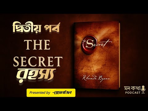 "চিন্তার শক্তি! | The Secret বইয়ের ২য় পর্ব | মন যা ভাবে, জীবন তাই হয় | মন কথা PODCAST"