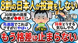 [Widening Gap] 80% of Japanese people still don't invest / The unstoppable economic divide #2chMo...