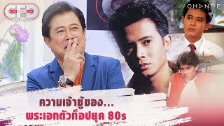Club Friday Show หนุ่ม สันติสุข - ความเจ้าชู้ของพระเอกตัวท็อปยุค 80s [Highlight]