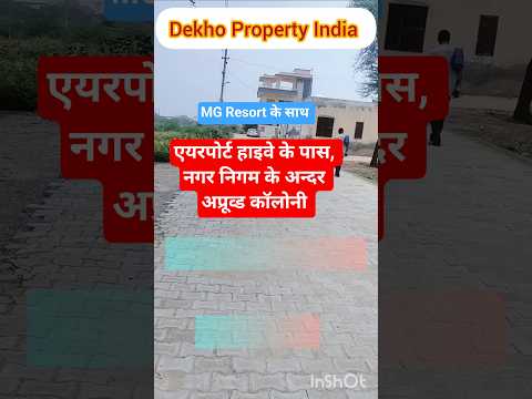 एयरपोर्ट हाइवे के साथ में पुरानी अप्रूव्ड कॉलोनी #shorts