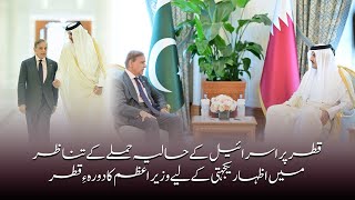PM Shehbaz Sharif Meets Emir of Qatar | Pakistan Condemns Israeli Aggression on Doha