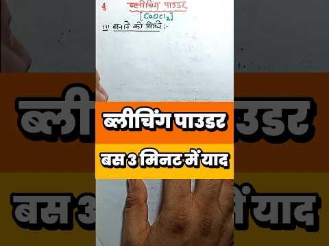 ब्लीचिंग पाउडर बस 2 मिनट में याद करने की Trick | Class 10 Bliching Powder