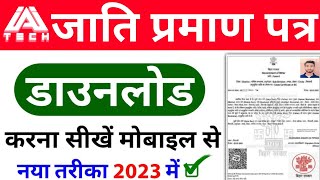 Jati Praman Patra Kaise Download Kare | how to download caste certificate | jati praman patra 2033