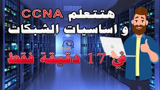 CCNA Course Summary in Arabic - Keys to Life