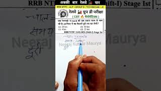 Railway NTPC Math's Important Questions#trendingreels #railwaymath #neeraj KumarMaurya#math #exam