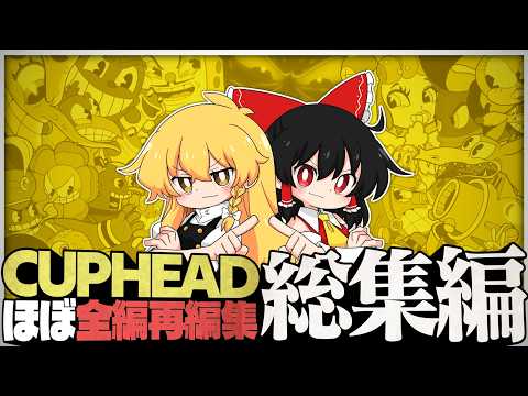 【総集編】一気見！レトロカートゥーンな世界で暴れ散らかせ！完全版【Cuphead/ゆっくり実況】