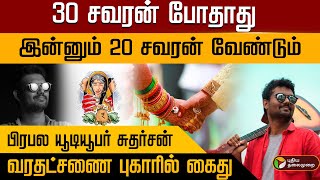 Dowry Issue | பிரபல யூடியூபர் சுதர்சன் வரதட்சணை புகாரில் கைது | PTD