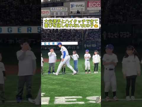 大谷翔平とハイタッチできて喜びを隠しきれない女の子 #大谷翔平 #大谷 #ドジャース