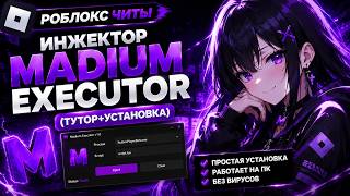ЧИТЫ РОБЛОКС НА ПК | УЛЬТИМАТИВНЫЙ Инжектор Madium Executor (Тутор+Установка) | Роблокс Читы