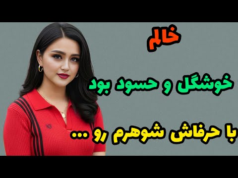 داستان واقعی : خیلی قشنگه حتما گوش کن #داستان#داستان_یوتیوب