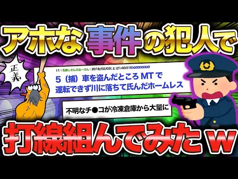 【2ch面白いスレ】元警察だけどアホな事件・犯人で打線組んだったww【ゆっくり解説】
