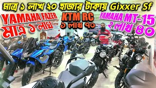 ১৮ লাখ টাকার গাড়ি পাবেন মাত্র ২ লাখ টাকায় Fazer মাত্র ১ লাখ/Yamaha MT-15 ২ লাখ ৪০ /KTM RC ১ লাখ ৭০