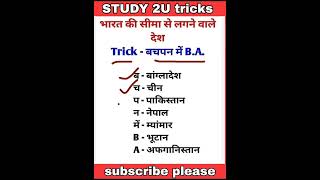 gk trick sikhe #study_2u #shortsbeta #shorts #viralvideo #gkfact #reel #khan #26january#सरस्वती_पूजा