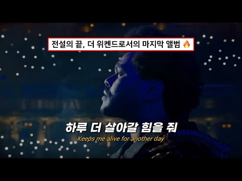 😭진짜 마지막까지 천재적인 더 위켄드...미쳐버려 : The Weeknd - Open Hearts [가사/해석/lyrics]
