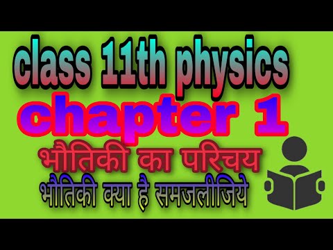 class 11th Physics chapter 1st Introduction of physics भौतिकी का परिचय part 1