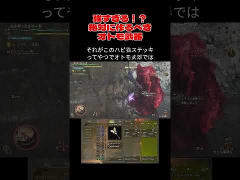 【モンハンワイルズ】絶対に作るべきオトモ武器#モンハンワイルズ#モンハン#ワイルズ#mhws#花舞の儀 #ガンランス #shorts
