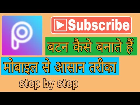 Subscribe button kaise banaye picsart se । How to make subscribe button on YouTube