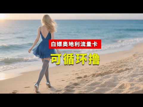 免费撸奥地利流量卡 eSIM卡使用1年|家宽IP|无需实名|可无限申请|可注册N26|大陆地区免费的eSIM流量卡 白嫖