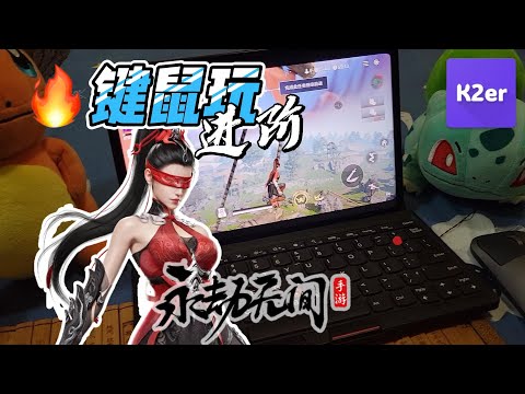 【永劫无间手游教程】手机上用键鼠完美复刻官方模拟器键位 ｜ K2er映射教程