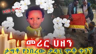 ምን አይነት ጊዜ ላይ ደረስን? ታግቶ ተገሎ የተገኘው ታዳጊ መሪር ሀዘን!   