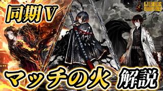 【同期Ⅴ】マッチの火の解説！最古参EGOのヤケクソ強化！【リンバスカンパニー】