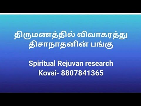 ஒரு ஜோதிடரின் அனுபவங்கள்-04, திருமணத்தில் விவாகரத்து திசாநாதனின் பங்கு-8807841365