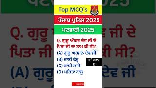 🤔ਗੂਰੂ ਜੀ ਪਿਤਾ ਦਾ ਕੀ ਨਾਂ ਸੀ ?‼️ Punjab GK - static gk|punjab gk |Patwari  #shorts #gkquiz MCQ #psssb
