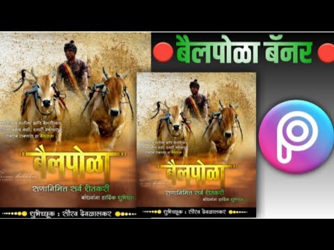 बैलपोळा बॅनर एडिटिंग || Bail Pola Bannar Flex Editing Picsart New || How Make To Bail Pola Bannar