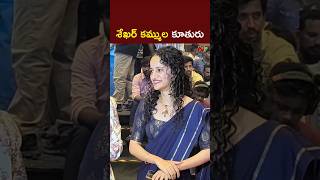 Director Sekhar Kammula Daughter at Kuberaa Pre Release Event l NTV Telugu