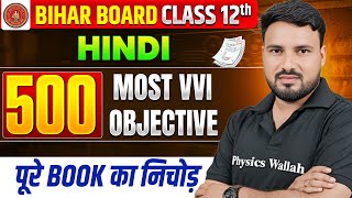 𝐁𝐢𝐡𝐚𝐫 𝐁𝐨𝐚𝐫𝐝 𝐂𝐥𝐚𝐬𝐬 𝟏𝟐 𝐇𝐢𝐧𝐝𝐢 𝟐𝟎𝟐𝟔 | 𝟓𝟎𝟎 𝐌𝐨𝐬𝐭 𝐕𝐕𝐈 𝐎𝐛𝐣𝐞𝐜𝐭𝐢𝐯𝐞 𝐐𝐮𝐞𝐬𝐭𝐢𝐨𝐧𝐬 | 𝐅𝐮𝐥𝐥 𝐁𝐨𝐨𝐤 𝐌𝐂𝐐 𝐌𝐚𝐫𝐚𝐭𝐡𝐨𝐧