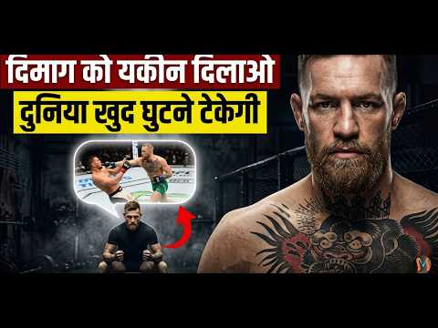 पहले दिमाग में जीतो — फिर मैदान में उतरो  Conor McGregor's Visualization Secret