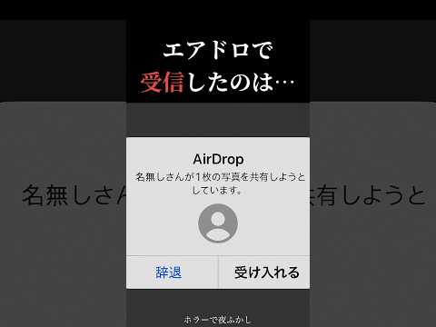 【怖い話】【閲覧注意】AirDrop