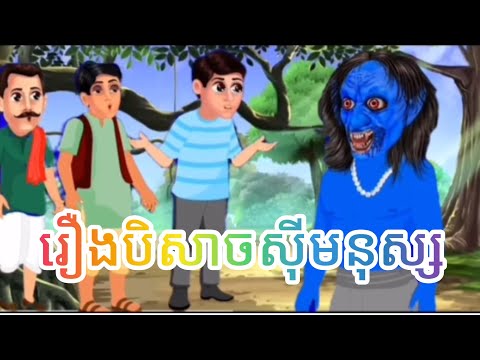 #រឿងបិសាចស៉ីមនុស្ស#