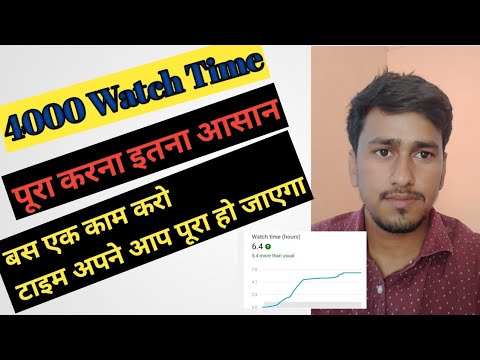 Watch Time Kaise Badhaye,2022|| 4000 Hours Watch Time Kaise Complete Kare||Only 10 Dey