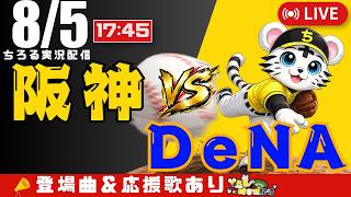 【 公式戦 🔴 LIVE 】 阪神タイガース 対 横浜DeNAベイスターズ 実況・同時観戦｜初心者・他球団ファン歓迎