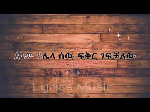 Geremew Asefa Bey Endashash Music Lyrics ገረመው አሰፋ በይ እንዳሻሽ የሙዚቃ ግጥም