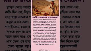 ৯৯ টি হ/ত্যা করেও ক্ষমা পেয়েছেন? ❣️ | #ইসলামিক_ভিডিও #কোরআনের_বাণী #হাদিসের_বাণী #মুসলিম #shortsfeed