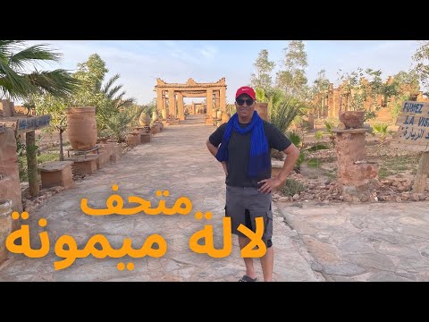 متحف لالة ميمونة | Site Lala Miymona