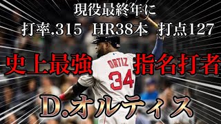 【プロ野球】勝負強さの鬼!!史上最強の指名打者として殿堂入りを果たした男の物語  Ⅱ  D.オルティス