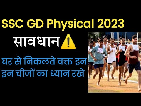 ssc gd physical 2023 | इन चीजों का ध्यान रखें। DGRclasses
