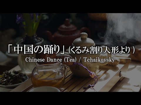 中国の踊り (くるみ割り人形より)  / チャイコフスキー