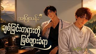 ချစ်ခြင်းတရားတို့ မြစ်ဖျားခံရာ(အပိုင်း ၁)#ဆရာဝန်တစ်ယောက်နဲ့ဓနုတိုင်းရင်းသားလေးရဲ့အချစ် #BL