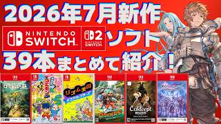 [2026] July Switch 1 & 2 New Releases Overview! [Physical Editions]