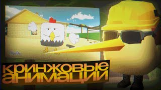 🤡САМЫЕ КРИНЖОВЫЕ АНИМАЦИИ ПО CHICKEN GUN 😂