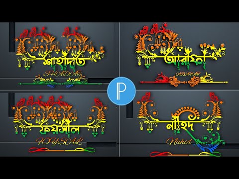 Bangla Stylish Font Chirkut Special Modifie| Bengali stylish name design with pixellab।