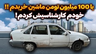 با 100 میلیون یه ماشین خوب خریدم!! ( قسمت اول بازسازی دوو سیلو 100 میلیونی )